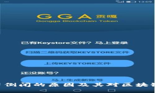 Tokenim公司倒闭的原因及其对区块链行业的影响