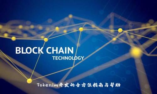 Tokenim开发的全方位指南与帮助
