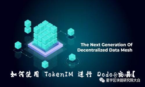 如何使用 TokenIM 进行 Dodo 交易？
