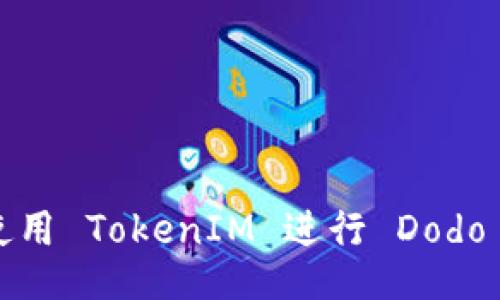 如何使用 TokenIM 进行 Dodo 交易？