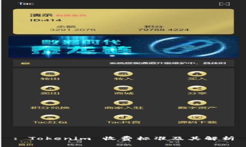 : Tokenim 收费标准及其解析