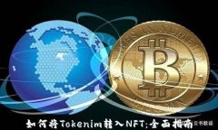 如何将Tokenim转入NFT：全面