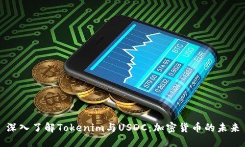 深入了解Tokenim与USDC：加密货币的未来