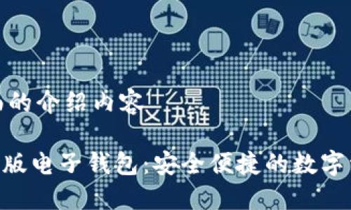 创建一个全面的介绍内容

Tokenim国际版电子钱包：安全便捷的数字资产管理工具