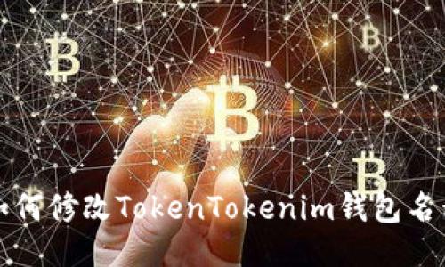 如何修改TokenTokenim钱包名称