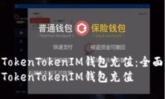 如何向TokenTokenIM钱包充值