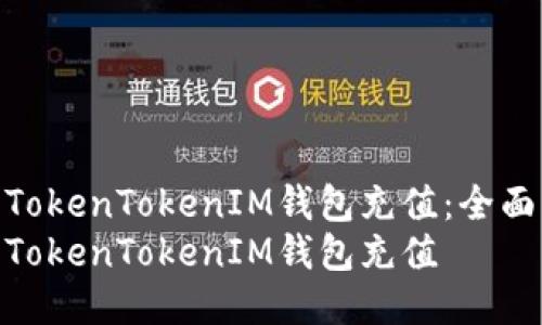 如何向TokenTokenIM钱包充值：全面指南  
如何向TokenTokenIM钱包充值