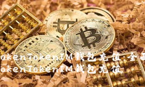 如何向TokenTokenIM钱包充值：全面指南  
如何向TokenTokenIM钱包充值