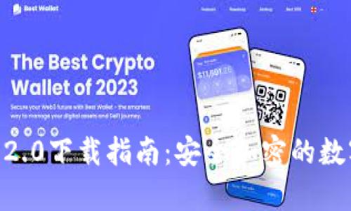 tokenim冷钱包2.0下载指南：安全加密的数字货币存储方案