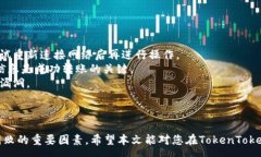 :  怎样在TokenToken钱包添加