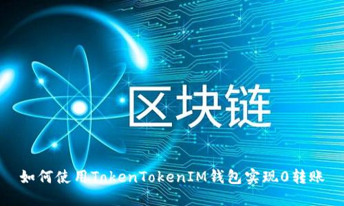 如何使用TokenTokenIM钱包实现0转账