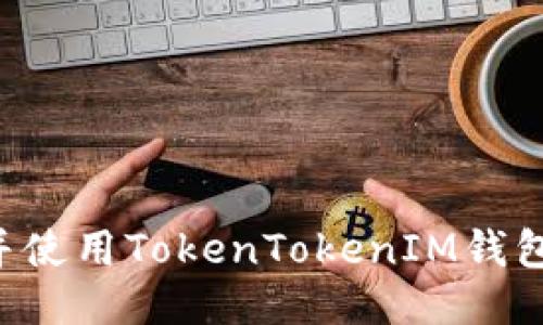 如何下载并使用TokenTokenIM钱包：详细指南