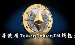 如何下载并使用TokenToken