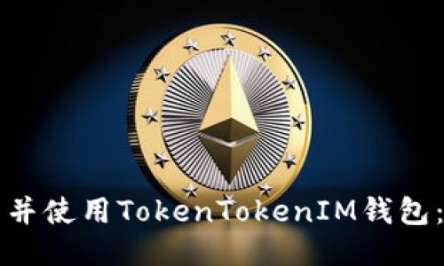 如何下载并使用TokenTokenIM钱包：详细指南