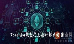 Tokenim钱包闪兑超时解决方