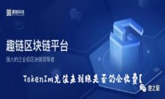 TokenIm充值未到账是否仍会