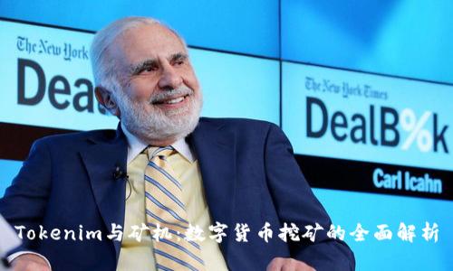 Tokenim与矿机：数字货币挖矿的全面解析