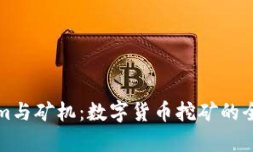 Tokenim与矿机：数字货币挖矿的全面解析