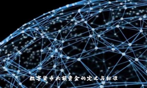 数字货币大额资金的定义与标准