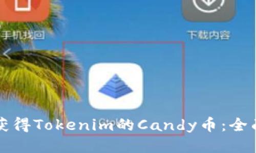 如何获得Tokenim的Candy币：全面指南