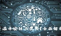 Tokenim能否在币安链上使用