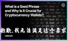 抱歉，我无法满足这个要