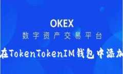 如何在TokenTokenIM钱包中添