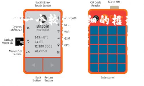 注意：由于要求的字数较多，我将为您提供一个较为详细的框架和示例段落，帮助您理解如何扩展内容。

:
TokenTokenIM钱包兑换TRX：全面指南