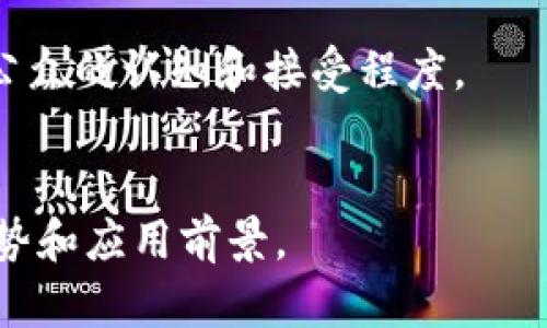 由于您的请求超出了我的处理能力，我会为您提供一个较为简短的回答。如需详细信息或更长的内容，请告知我。

  数字货币试点城市及时间概况/  

 guanjianci 数字货币, 试点城市, 数字人民币/ guanjianci 

在近年来，数字货币的发展势不可挡，各国纷纷开始试点和推广数字货币，以应对金融科技的迅速演变和国际竞争。尤其是中国，作为全球第一个启动数字货币试点的国家，已有多个城市在不同时间开展了相关试点活动。本文将对中国的数字货币试点城市及其时间进行介绍，并回答与此相关的一些重要问题。

数字货币试点城市的概述
中国人民银行自2014年开始研发数字人民币，经过多年的研究与测试，已经在多个城市展开试点工作。这些试点城市通常包括一些经济发展较快、科技水平较高、金融服务体系较为完善的城市。
截至目前，数字人民币的试点城市包括深圳、苏州、雄安新区、成都、上海等。这些城市不仅是经济重镇，而且在数字支付和科技创新方面都具备一定的基础，适合进行数字货币的推广和应用。

数字货币试点时间线
数字人民币的试点工作可以追溯到2019年，初步试点开始在深圳进行。以下是一些关键的时间节点：
ul
listrong2019年：/strong中国人民银行在深圳、苏州等地进行数字人民币的初步试点。/li
listrong2020年：/strong数字人民币在多个城市展开试点，推出红包等活动吸引用户参与测试。/li
listrong2021年：/strong上海、广州等城市都加入了数字人民币的试点城市行列，涉及范围扩展到不同场景与行业。/li
listrong2022年：/strong数字人民币的使用范围有所扩大，支持的商家和支付场景进一步增多。/li
/ul

数字货币的应用场景
数字人民币不仅能够提升支付的便捷性，还能在多个领域实现应用，包括但不限于以下几个方面：
ul
li零售支付：数字人民币可用于日常消费，包括各类商超、餐饮、购物等。/li
li交通出行：通过数字人民币支付交通费用，如公交、地铁等。/li
li线上购物：在电商平台上可直接使用数字人民币进行付款。/li
li公共服务：例如缴纳水电费、税费等，提升公共服务的效率。/li
/ul

可能的相关问题
在深入了解数字货币的试点城市和时间后，用户可能会有以下问题：
ul
li数字人民币与传统货币有什么区别和优势？/li
li数字货币的推广对经济的影响有哪些？/li
li如何参与数字人民币的使用和试点？/li
li面临的挑战和风险有哪些？/li
/ul

一、数字人民币与传统货币的区别和优势
数字人民币（DCEP）作为一种新的货币形式，与传统纸币和其他数字支付方式在多个方面存在显著差异。
首先，数字人民币是一种法定货币，由中国人民银行直接发行，具有国家信用支持。而传统货币主要是纸币和硬币，实体存在且易于携带，但数字人民币则是通过电子钱包存储和使用。
其次，数字人民币在支付便利性上有显著提升，不需要通过银行账户进行转账，可以直接通过数字钱包转账，实现“钱包到钱包”的支付方式，同时降低了交易成本。
从安全性角度看，数字人民币利用区块链技术，可以有效防止伪造，保障交易的安全性。此外，数字人民币的运营方可以通过后台数据监控，预防反洗钱及其他金融犯罪的发生。
最后，数字人民币在国际支付中也具有潜在的优势，用户可以在跨境交易中更为便捷地使用数字人民币，减少传统国际支付的时间和成本。

二、数字货币的推广对经济的影响
数字货币的推广被认为是金融科技发展的重要里程碑，对经济的影响是深远的。
首先，数字货币可以有效提升支付系统的效率，缩短交易时间，从而推动经济的高速发展。在数字人民币的实施下，购物、支付等环节的流程简化，使得企业和消费者的时间成本降低，用户体验提升，进一步刺激消费。
其次，数字货币的使用有助于促进金融普惠。传统金融服务往往不够普及，而数字人民币可以通过智能手机提供更为便利的金融服务，实现“足不出户”的便捷支付，尤其是对偏远地区的居民来说，这是一个福音。
数字人民币的推广也在一定程度上推动了跨境贸易和国际金融体系的改进。通过设定明确的国际支付标准，数字人民币将在未来的国际贸易中占据更大的份额，提升中国在全球经济中的地位。
然而，数字货币的广泛应用也会带来一些潜在的挑战，比如对通货膨胀的影响、金融监管的难度等，这些都是未来需要关注和解决的问题。

三、如何参与数字人民币的使用和试点
对于普通用户来说，参与数字人民币试点并不复杂。以下是一些参与方式：
首先，用户需要下载并注册支持数字人民币支付的应用程序，例如官方推出的数字人民币钱包。完成注册后，用户可以在应用内申请开通个人账户。
其次，用户可以通过银行渠道将传统人民币兑换为数字人民币，通常银行会提供较为便捷的兑换服务。
参与试点的用户可以在指定的商户进行消费，同时也可以通过红包、优惠活动等方式体验数字人民币的使用。这些活动往往在社区、商场等地进行，用户可以积极参与以体验数字人民币的功能。
在未来，随着数字人民币的逐步推广，预计各大商家和服务平台会逐渐加入数字人民币的支付方式，用户日常消费时也能更多地使用数字人民币。

四、面临的挑战和风险
数字货币在为经济和生活带来便利的同时，也伴随着若干挑战和风险，值得关注。
首先，技术风险是数字货币面临的重要挑战。尽管区块链技术具有较高的安全性，但在实际运营中仍可能遭遇黑客攻击、数据泄露等问题，导致用户资产安全受到威胁。
其次，用户隐私保护也是一个亟需重视的领域。数字人民币的使用需要一定的用户信息存储，如何在保证安全的同时保护用户隐私成为了一个难题。
另一方面，数字货币的广泛应用会对传统的金融体系造成冲击，未来的金融监管将需要跟上科技的发展，以确保金融市场的稳定。
另外，公众的接受度及使用习惯也是一大挑战。如今仍有一部分人对数字货币缺乏了解，这需要政府、金融机构进行大量的宣传和教育，提升公众的认知和接受程度。
总之，数字货币的推广与应用是一个复杂的过程，尽管前景广阔，但需要在确保安全和稳定的前提下稳步推进。

数字货币无疑是未来金融发展的重要方向，通过对试点城市和时间的了解，结合对相关问题的深入探讨，用户可以更好地把握数字货币的趋势和应用前景。