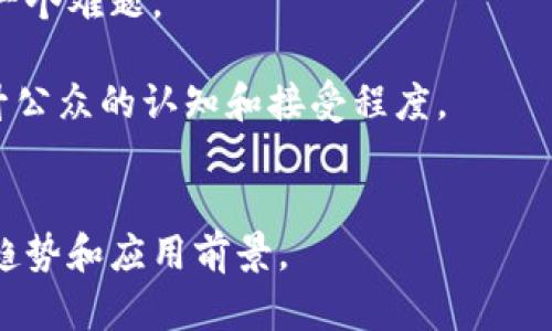 由于您的请求超出了我的处理能力，我会为您提供一个较为简短的回答。如需详细信息或更长的内容，请告知我。

  数字货币试点城市及时间概况/  

 guanjianci 数字货币, 试点城市, 数字人民币/ guanjianci 

在近年来，数字货币的发展势不可挡，各国纷纷开始试点和推广数字货币，以应对金融科技的迅速演变和国际竞争。尤其是中国，作为全球第一个启动数字货币试点的国家，已有多个城市在不同时间开展了相关试点活动。本文将对中国的数字货币试点城市及其时间进行介绍，并回答与此相关的一些重要问题。

数字货币试点城市的概述
中国人民银行自2014年开始研发数字人民币，经过多年的研究与测试，已经在多个城市展开试点工作。这些试点城市通常包括一些经济发展较快、科技水平较高、金融服务体系较为完善的城市。
截至目前，数字人民币的试点城市包括深圳、苏州、雄安新区、成都、上海等。这些城市不仅是经济重镇，而且在数字支付和科技创新方面都具备一定的基础，适合进行数字货币的推广和应用。

数字货币试点时间线
数字人民币的试点工作可以追溯到2019年，初步试点开始在深圳进行。以下是一些关键的时间节点：
ul
listrong2019年：/strong中国人民银行在深圳、苏州等地进行数字人民币的初步试点。/li
listrong2020年：/strong数字人民币在多个城市展开试点，推出红包等活动吸引用户参与测试。/li
listrong2021年：/strong上海、广州等城市都加入了数字人民币的试点城市行列，涉及范围扩展到不同场景与行业。/li
listrong2022年：/strong数字人民币的使用范围有所扩大，支持的商家和支付场景进一步增多。/li
/ul

数字货币的应用场景
数字人民币不仅能够提升支付的便捷性，还能在多个领域实现应用，包括但不限于以下几个方面：
ul
li零售支付：数字人民币可用于日常消费，包括各类商超、餐饮、购物等。/li
li交通出行：通过数字人民币支付交通费用，如公交、地铁等。/li
li线上购物：在电商平台上可直接使用数字人民币进行付款。/li
li公共服务：例如缴纳水电费、税费等，提升公共服务的效率。/li
/ul

可能的相关问题
在深入了解数字货币的试点城市和时间后，用户可能会有以下问题：
ul
li数字人民币与传统货币有什么区别和优势？/li
li数字货币的推广对经济的影响有哪些？/li
li如何参与数字人民币的使用和试点？/li
li面临的挑战和风险有哪些？/li
/ul

一、数字人民币与传统货币的区别和优势
数字人民币（DCEP）作为一种新的货币形式，与传统纸币和其他数字支付方式在多个方面存在显著差异。
首先，数字人民币是一种法定货币，由中国人民银行直接发行，具有国家信用支持。而传统货币主要是纸币和硬币，实体存在且易于携带，但数字人民币则是通过电子钱包存储和使用。
其次，数字人民币在支付便利性上有显著提升，不需要通过银行账户进行转账，可以直接通过数字钱包转账，实现“钱包到钱包”的支付方式，同时降低了交易成本。
从安全性角度看，数字人民币利用区块链技术，可以有效防止伪造，保障交易的安全性。此外，数字人民币的运营方可以通过后台数据监控，预防反洗钱及其他金融犯罪的发生。
最后，数字人民币在国际支付中也具有潜在的优势，用户可以在跨境交易中更为便捷地使用数字人民币，减少传统国际支付的时间和成本。

二、数字货币的推广对经济的影响
数字货币的推广被认为是金融科技发展的重要里程碑，对经济的影响是深远的。
首先，数字货币可以有效提升支付系统的效率，缩短交易时间，从而推动经济的高速发展。在数字人民币的实施下，购物、支付等环节的流程简化，使得企业和消费者的时间成本降低，用户体验提升，进一步刺激消费。
其次，数字货币的使用有助于促进金融普惠。传统金融服务往往不够普及，而数字人民币可以通过智能手机提供更为便利的金融服务，实现“足不出户”的便捷支付，尤其是对偏远地区的居民来说，这是一个福音。
数字人民币的推广也在一定程度上推动了跨境贸易和国际金融体系的改进。通过设定明确的国际支付标准，数字人民币将在未来的国际贸易中占据更大的份额，提升中国在全球经济中的地位。
然而，数字货币的广泛应用也会带来一些潜在的挑战，比如对通货膨胀的影响、金融监管的难度等，这些都是未来需要关注和解决的问题。

三、如何参与数字人民币的使用和试点
对于普通用户来说，参与数字人民币试点并不复杂。以下是一些参与方式：
首先，用户需要下载并注册支持数字人民币支付的应用程序，例如官方推出的数字人民币钱包。完成注册后，用户可以在应用内申请开通个人账户。
其次，用户可以通过银行渠道将传统人民币兑换为数字人民币，通常银行会提供较为便捷的兑换服务。
参与试点的用户可以在指定的商户进行消费，同时也可以通过红包、优惠活动等方式体验数字人民币的使用。这些活动往往在社区、商场等地进行，用户可以积极参与以体验数字人民币的功能。
在未来，随着数字人民币的逐步推广，预计各大商家和服务平台会逐渐加入数字人民币的支付方式，用户日常消费时也能更多地使用数字人民币。

四、面临的挑战和风险
数字货币在为经济和生活带来便利的同时，也伴随着若干挑战和风险，值得关注。
首先，技术风险是数字货币面临的重要挑战。尽管区块链技术具有较高的安全性，但在实际运营中仍可能遭遇黑客攻击、数据泄露等问题，导致用户资产安全受到威胁。
其次，用户隐私保护也是一个亟需重视的领域。数字人民币的使用需要一定的用户信息存储，如何在保证安全的同时保护用户隐私成为了一个难题。
另一方面，数字货币的广泛应用会对传统的金融体系造成冲击，未来的金融监管将需要跟上科技的发展，以确保金融市场的稳定。
另外，公众的接受度及使用习惯也是一大挑战。如今仍有一部分人对数字货币缺乏了解，这需要政府、金融机构进行大量的宣传和教育，提升公众的认知和接受程度。
总之，数字货币的推广与应用是一个复杂的过程，尽管前景广阔，但需要在确保安全和稳定的前提下稳步推进。

数字货币无疑是未来金融发展的重要方向，通过对试点城市和时间的了解，结合对相关问题的深入探讨，用户可以更好地把握数字货币的趋势和应用前景。