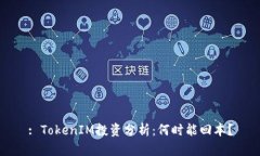 : TokenIM投资分析：何时能