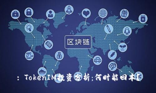 : TokenIM投资分析：何时能回本？