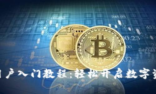 Tokenim新用户入门教程：轻松开启数字资产投资之旅