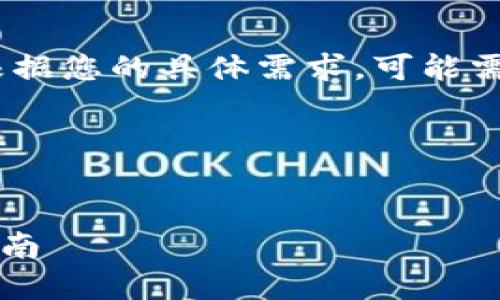 请注意：这里是一个大致的框架。根据您的具体需求，可能需要进行调整或添加更详细的信息。

以下是您要求的内容：


Tokenim平台如何添加TRX币种指南