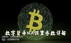 数字货币MA设置参数详解