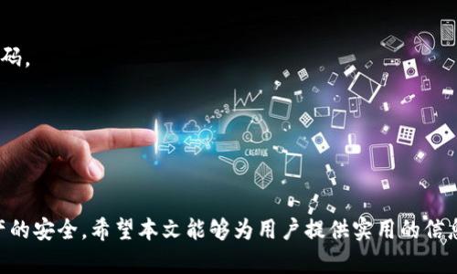 /tokenim钱包密码修改指南/
tokenim, 钱包密码, 钱包安全/guanjianci

在数字货币日益普及的今天，安全问题显得尤为重要。对于使用tokenim这类数字钱包的用户来说，定期更改钱包密码是保护资产安全的一个重要措施。本文将详细介绍如何修改tokenim钱包的密码，并提供一些关于密码安全的建议，确保用户在使用数字货币时能够更加安心。

一、tokenim钱包密码的基础知识
tokenim钱包是一种用于存储、管理和交易数字资产的工具。用户在创建钱包时需要设置一个密码，这个密码用于保护用户的钱包信息、私钥及其它敏感数据。一个强的密码能够有效防止未授权访问，保障用户资产的安全。

在设置密码时，用户应该遵循一些基本的安全原则，如密码应至少包含8个字符，包括大写字母、小写字母、数字和特殊字符等。此外，定期更换密码也是非常必要的，以防止潜在的安全风险。

二、如何修改tokenim钱包密码
修改tokenim钱包密码的步骤相对简单，以下是详细的步骤指导：

1. **登录tokenim钱包**：首先，用户需打开tokenim钱包应用或网站，输入现有的账户密码进行登录。

2. **进入设置页面**：登录后，找到钱包界面的“设置”或“安全”选项。不同版本的tokenim应用，设置位置可能会有所不同，用户需仔细寻找。一般来说，设置选项通常位于主界面的右上角，拥有齿轮形状的图标。

3. **选择修改密码**：在“设置”或“安全”页面下，寻找到“修改密码”或“更改密码”的选项。点击该选项以进入修改密码的界面。

4. **输入当前密码**：为了确保账户安全，系统通常要求用户首先输入当前的密码以进行身份验证。用户需要在相应的输入框中输入现有密码。

5. **设置新密码**：系统会提供一到两个输入框供用户设置新密码。用户需要在第一个输入框中输入符合要求的新密码，并在第二个输入框中重复输入确认。

6. **保存变更**：最后，确认无误后，点击“保存”或“确认”按钮以完成密码的修改。系统通常会提示修改成功的消息，用户可在账户设置中确认新密码是否生效。

三、遇到问题时该如何处理？
在修改tokenim钱包密码的过程中，用户可能会遇到一些问题，以下是常见问题及处理方法：

h41. 忘记当前密码/h4
如果用户忘记当前钱包密码，将无法直接修改密码。此时，一般需要通过“找回密码”或“重置密码”的功能。用户需提供注册时使用的邮箱地址或手机号码，以接收重置链接或验证码。收到验证码后，用户可按照指示进行操作来重置密码。

h42. 新密码不符合要求/h4
在设置新密码时，系统可能会提示新密码不符合强度要求。用户需检查新密码是否符合字符长度、类型等要求，并确保不包含任何敏感信息，如个人生日、姓名等。

h43. 修改后无法登录/h4
如用户在修改密码后无法登录，应首先确认输入的密码是否准确。如果仍无法登录，建议使用恢复功能以重设密码。如果问题持续存在，需联系tokenim的客服进行进一步的帮助。

四、相关问题的探讨

h41. 修改密码后需要注意哪些安全事项？/h4
在修改tokenim钱包密码后，用户需采取以下安全措施：

首先，确保新密码的强度。使用大小写字母、数字及特殊字符，避免使用明显的个人信息。

其次，定期审查账户活动，查看是否有异常交易。如果发现异动，应立即修改密码并联系平台客服。

最后，启用二步验证功能，以增加额外的安全层。将手机绑定到钱包账户中，这样在登录时需要输入验证码。

h42. 为什么定期更改密码如此重要？/h4
定期更改密码是一个预防性措施，能够有效减少黑客攻击和账户被盗的风险。以下是几条原因：

首先，密码可能长期未被更改，容易被黑客通过各种手段破解。定期更改密码能够降低其被盗的风险。

其次，若用户怀疑自己的密码已被泄露，及时更换密码能有效保护资产。此时立即采取措施是必要的反应。

最后，很多数字钱包在安全方面都有额外的推荐措施，遵循这些建议能够提升账户的安全性。

h43. 如何选择一个强密码？/h4
专业安全机构给出的强密码建议是结合不同类型字符的组合：

要确保密码至少8个字符，并且包含大写字母、小写字母、数字和特殊符号，尽量避免连续字符和重复字符。

此外，可以通过创建短语或句子，将多个词组合成一个长密码，同时保持易记。这种方法也能提高密码的安全性。

最后，自我审查密码的个性化元素，尽量避免使用与自己个人相关的信息，降低被猜测的机率。

h44. 如果密码泄露，该如何处理？/h4
若用户发现自己的tokenim密码泄露，首先需立即登录账户并更改密码。如果无法登录，需使用找回密码功能重置密码。

接着，检查账户活动，确保没有未经授权的交易。如发现异常交易，应立即联系客服以冻结账户，保护资产安全。

最后，建议用户更改其他使用相同或相似密码的账户，避免因一个密码泄露导致多个账户受损。

总之，修改tokenim钱包密码是确保资产安全的重要步骤，用户应定期进行此项操作，并遵循安全建议，确保数字资产的安全。希望本文能够为用户提供实用的信息，帮助他们更好地管理数字钱包安全。