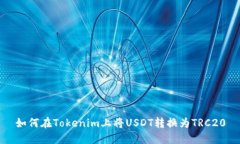 如何在Tokenim上将USDT转换为
