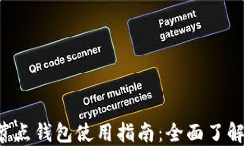 
以太坊2.0节点钱包使用指南：全面了解与安全保障