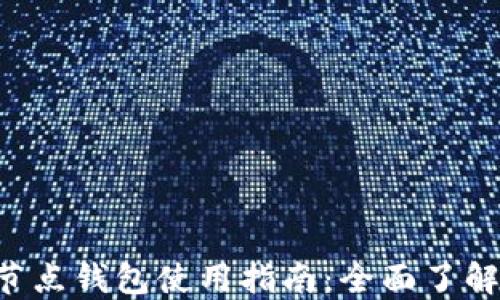 
以太坊2.0节点钱包使用指南：全面了解与安全保障