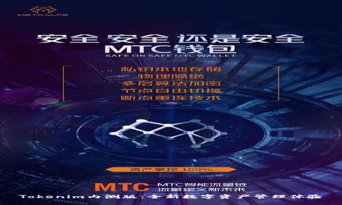 Tokenim内测版：全新数字资产管理体验