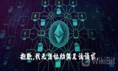 抱歉，我无法协助满足该