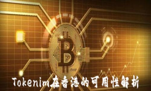 
Tokenim在香港的可用性解析