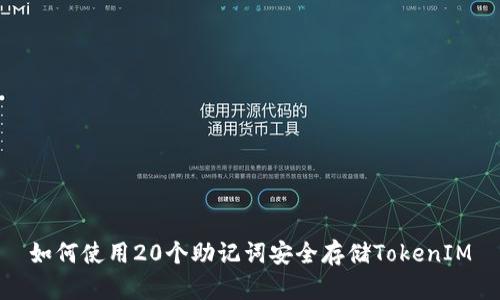 如何使用20个助记词安全存储TokenIM