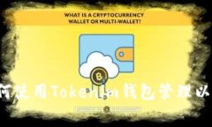boyaoti如何使用Tokenim钱包管