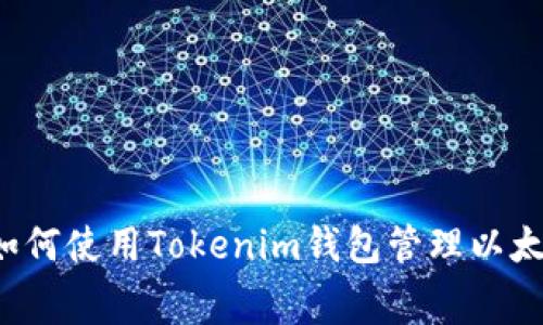 boyaoti如何使用Tokenim钱包管理以太坊矿工费