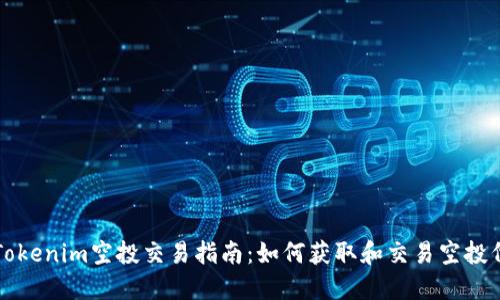 : Tokenim空投交易指南：如何获取和交易空投代币