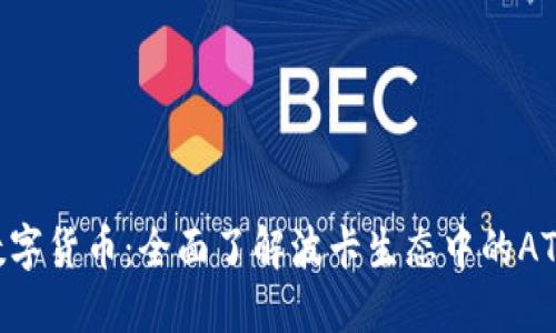 ATOM数字货币：全面了解波卡生态中的ATOM币种