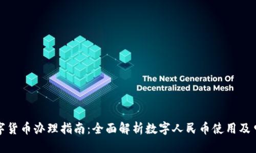 武汉数字货币办理指南：全面解析数字人民币使用及申请流程