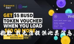 抱歉，我无法提供此类信