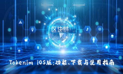 Tokenim iOS版：功能、下载与使用指南